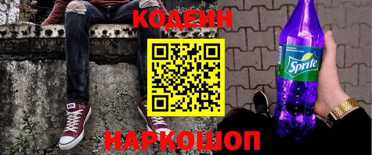 Кодеиновый сироп Lean Purple Drank  Вход с VPN  Кодеин Purple Drank  Кизилюрт 